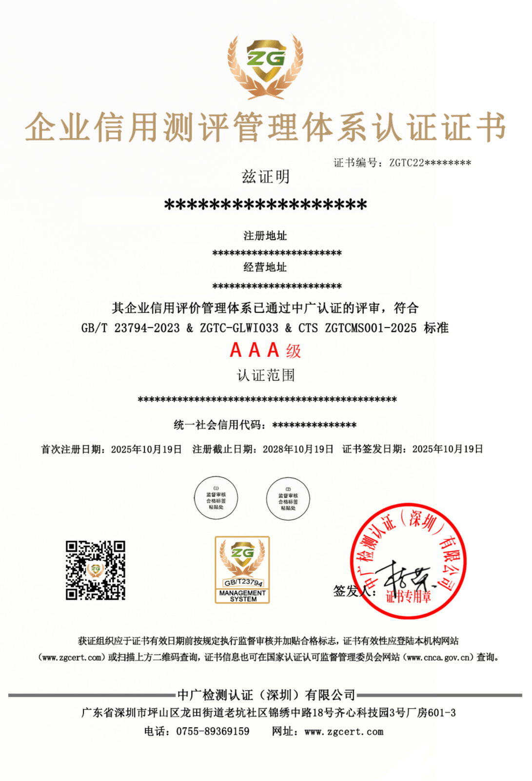 企业信用测评管理体系认证证书