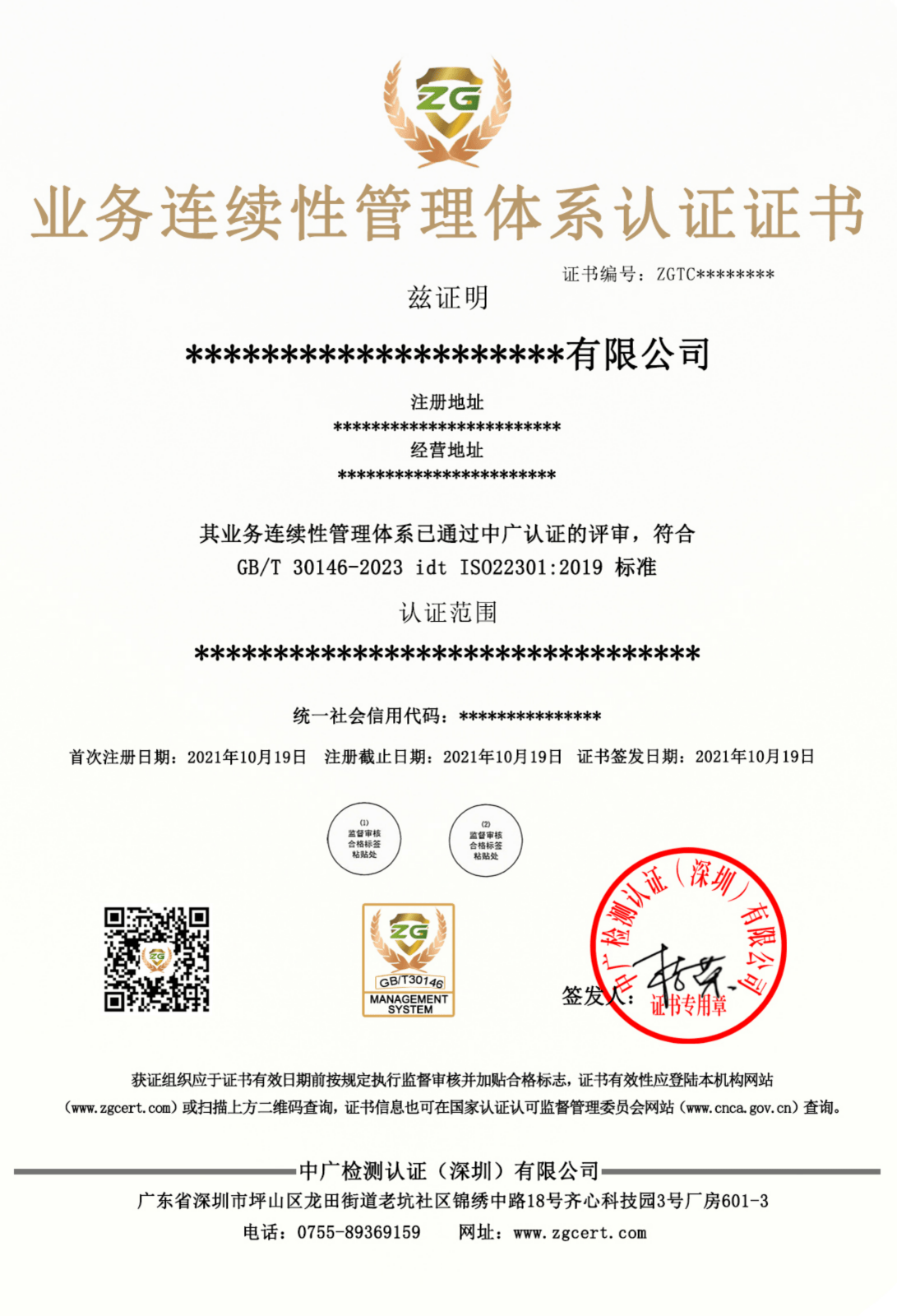 业务连续性管理体系认证证书